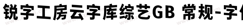 锐字工房云字库综艺GB 常规字体转换